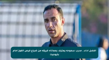 أفضل أداء.. مدرب سموحة يعترف بمعاناة فريقه من ضياع فرص الفوز أمام بتروجيت